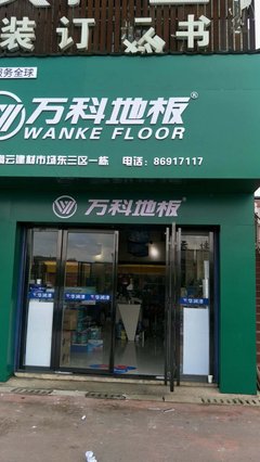 萬科地板長沙高云建材市場專賣店